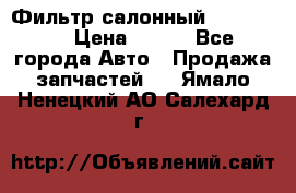 Фильтр салонный CU 230002 › Цена ­ 450 - Все города Авто » Продажа запчастей   . Ямало-Ненецкий АО,Салехард г.